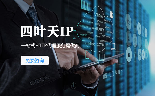 【单县代理IP】免费的代理IP靠谱么？四叶天代理ip怎么样