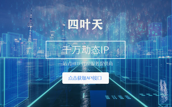 【单县代理IP】怎么检查代理的效果？如何快速搭建代理IP