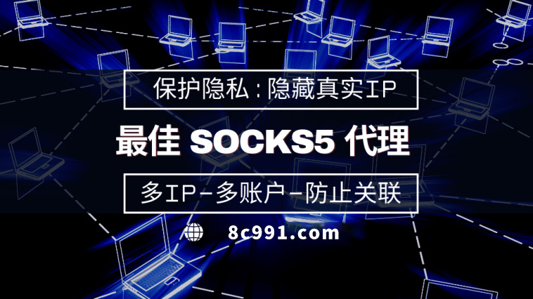 【单县代理IP】使用SOCKS5有什么好处？